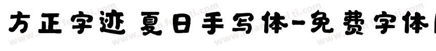 方正字迹 夏日手写体字体转换